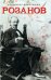 Розанов