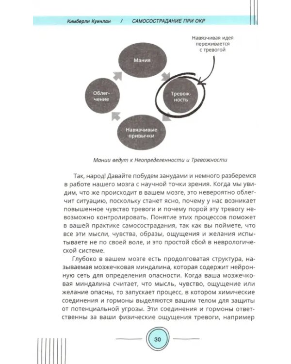 Самосострадание при ОКР. Опирайтесь на свой страх, управляйте сложными эмоциями. Рабочая тетрадь