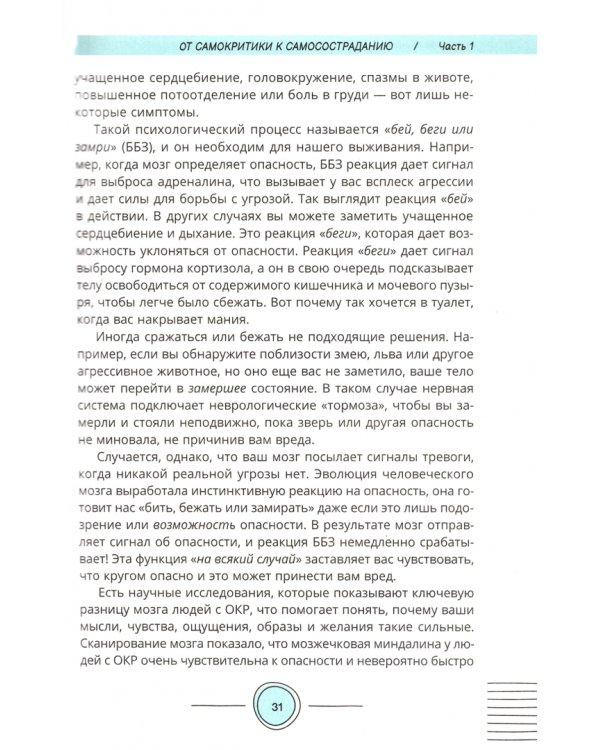 Самосострадание при ОКР. Опирайтесь на свой страх, управляйте сложными эмоциями. Рабочая тетрадь