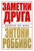 Заметки друга