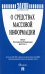 Закон Российской Федерации "О средствах массовой информации" № 2124-1
