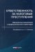 Ответственность за налоговые преступления. Официальные разъяснения и профессиональный комментарий