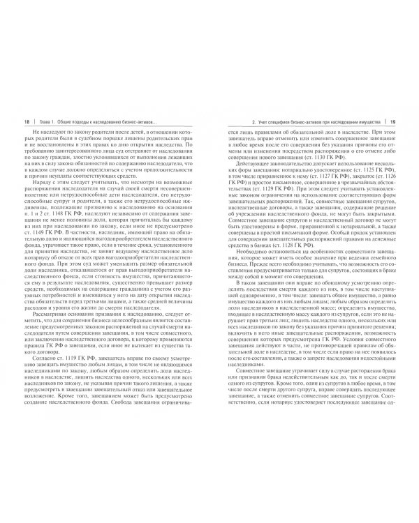 Наследование бизнес-активов. Учебное пособие