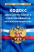 Кодекс административного судопроизводства Российской Федерации. По состоянию на 1 февраля 2022 г.