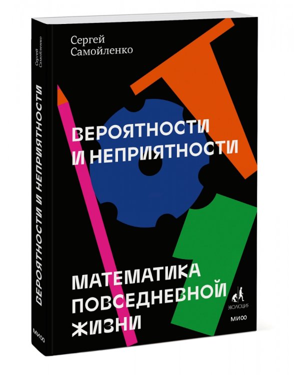 Вероятности и неприятности. Математика повседневной жизни