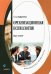 Организационная психология: курс лекций