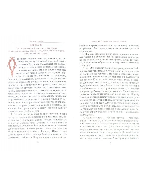 Духовные беседы