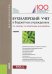 Бухгалтерский учет в бюджетных учреждениях. Учебник
