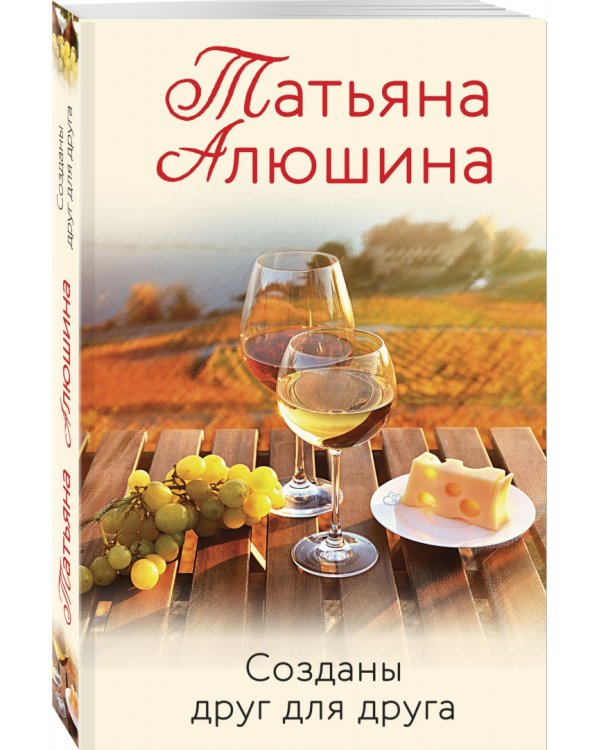 Созданы друг для друга