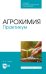 Агрохимия. Практикум