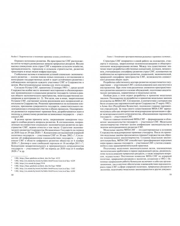 Правовые проблемы устойчивого пространственного развития государств - участников СНГ