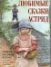 Любимые сказки Астрид. Шведские волшебные истории о гномах, троллях и других существах