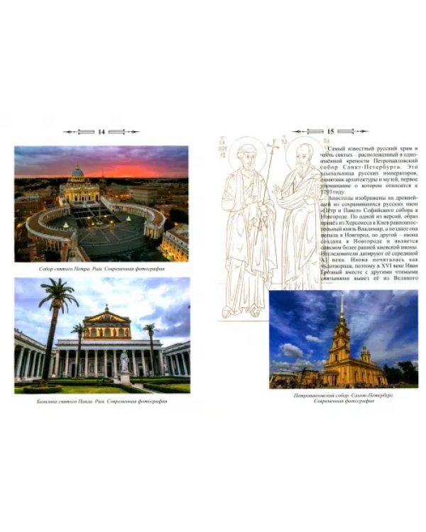 Исторические хроники. Храм святых первоверховных апостолов Петра и Павла