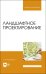 Ландшафтное проектирование.Уч