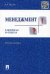 Менеджмент в вопросах и ответах. Учебное пособие