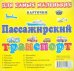 Пассажирский транспорт. Карточки для самых маленьких
