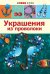 Украшения из проволоки