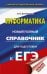 ЕГЭ. Информатика. Новый полный справочник для подготовки к ЕГЭ