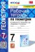 Геометрия. 7 класс. Рабочая тетрадь к учебнику Л. С. Атанасяна и др. ФГОС