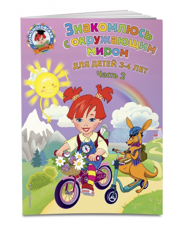Знакомлюсь с окружающим миром. Для детей 3-4 лет. Часть 2