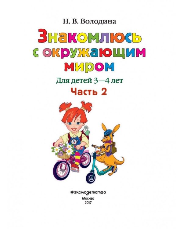 Знакомлюсь с окружающим миром. Для детей 3-4 лет. Часть 2