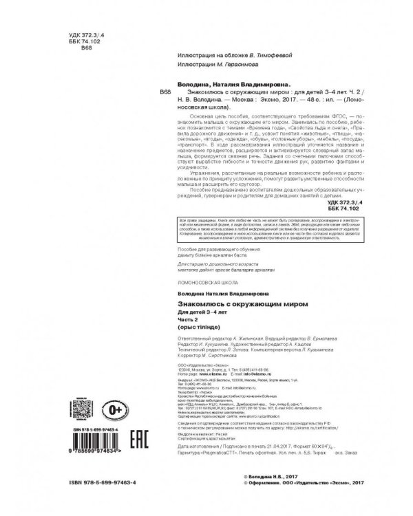 Знакомлюсь с окружающим миром. Для детей 3-4 лет. Часть 2