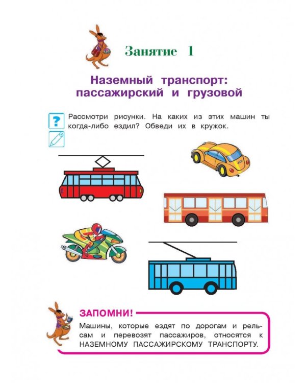 Знакомлюсь с окружающим миром. Для детей 3-4 лет. Часть 2