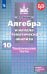 Алгебра и начала математического анализа. 10 класс. Тематические тесты. Базовый и углубленный уровни