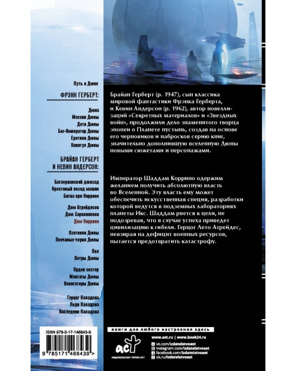 Дюна. Дом Коррино