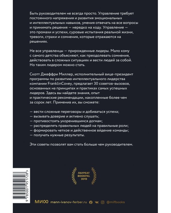 Больше чем руководитель. 30 советов-вызовов для эффективного управления