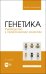 Генетика. Руководство к практическим занятиям