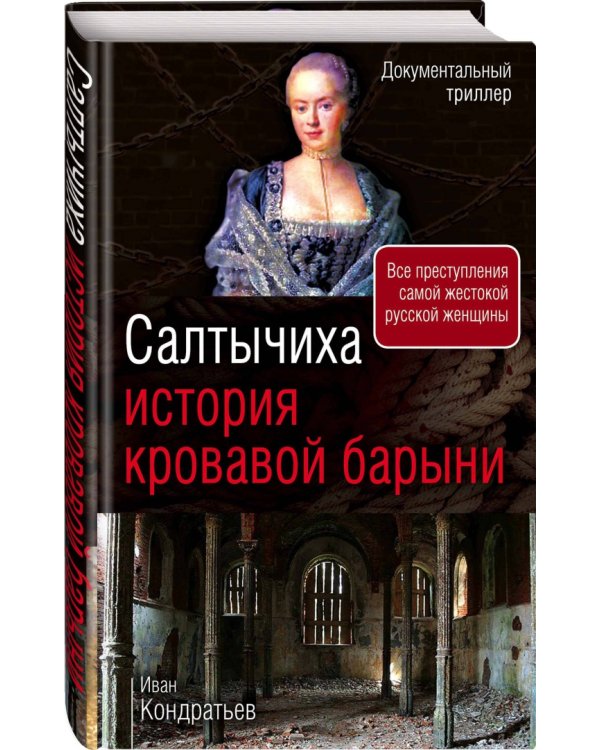 Салтычиха. История кровавой барыни