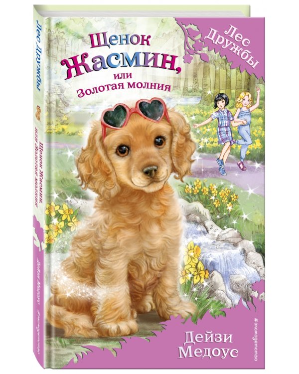 Щенок Жасмин, или Золотая молния (выпуск 36)