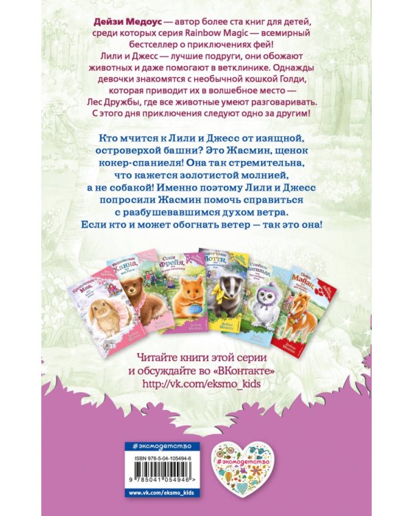 Щенок Жасмин, или Золотая молния (выпуск 36)