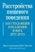 Расстройства пищевого поведения. Как страдающим и их близким понять друг друга