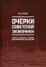 Очерки советской экономики