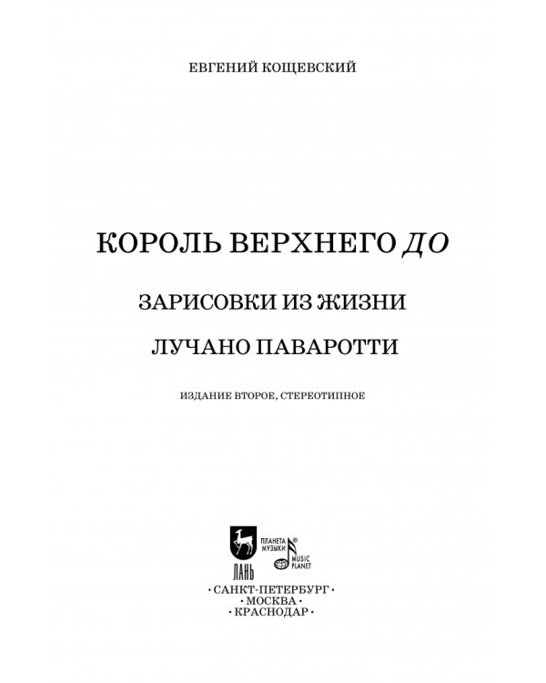 Король верхнего до. Зарисовки из жизни Лучано Паваротти