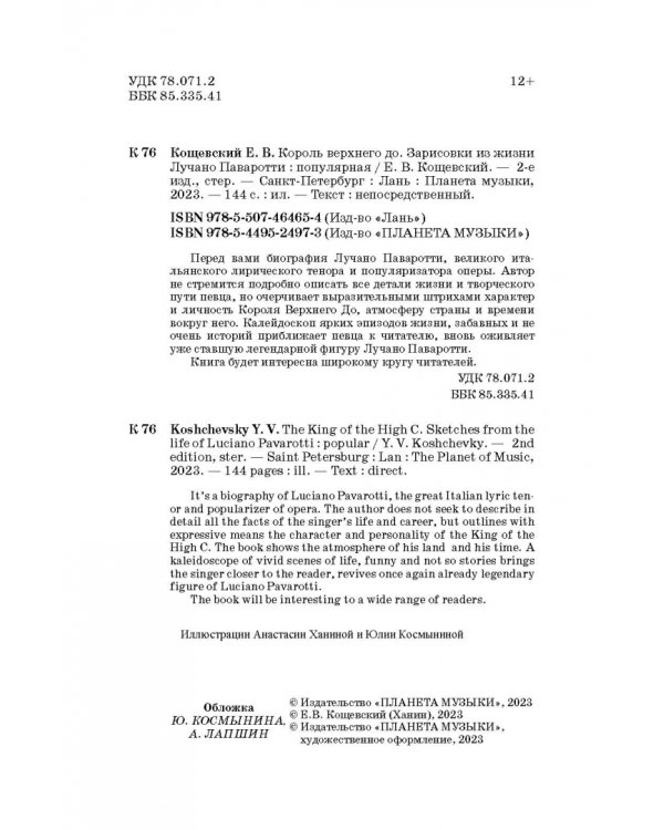 Король верхнего до. Зарисовки из жизни Лучано Паваротти