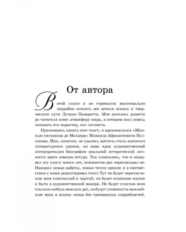 Король верхнего до. Зарисовки из жизни Лучано Паваротти
