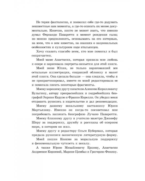 Король верхнего до. Зарисовки из жизни Лучано Паваротти