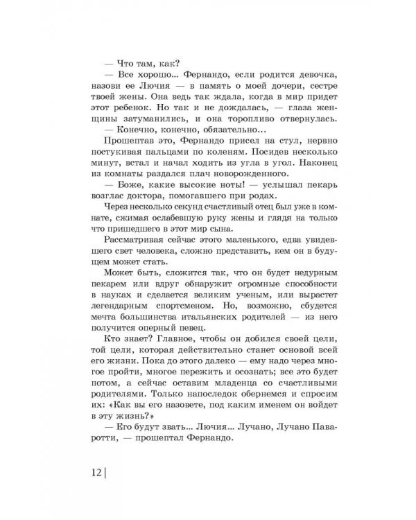 Король верхнего до. Зарисовки из жизни Лучано Паваротти