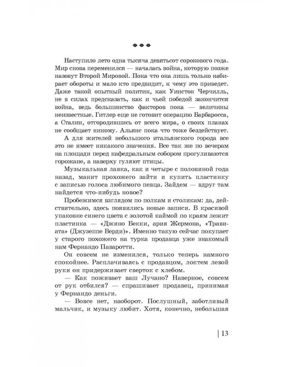 Король верхнего до. Зарисовки из жизни Лучано Паваротти