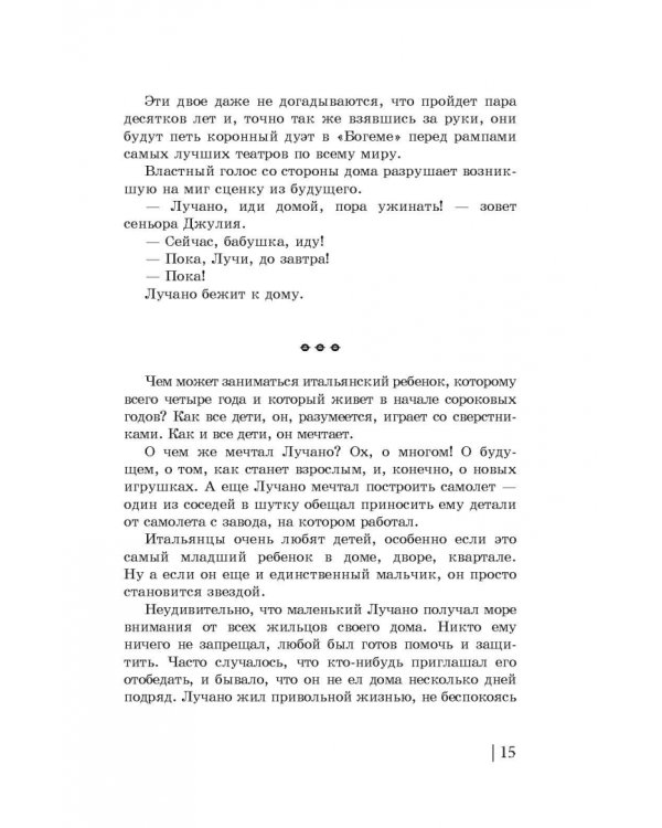 Король верхнего до. Зарисовки из жизни Лучано Паваротти