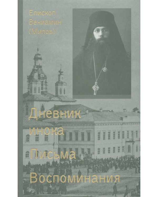 Дневник инока, письма, воспоминания