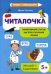 Читалочка. Эффективный способ быстрого обучения чтению