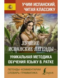 Лучшие испанские легенды. Уникальная методика обучения языку В. Ратке