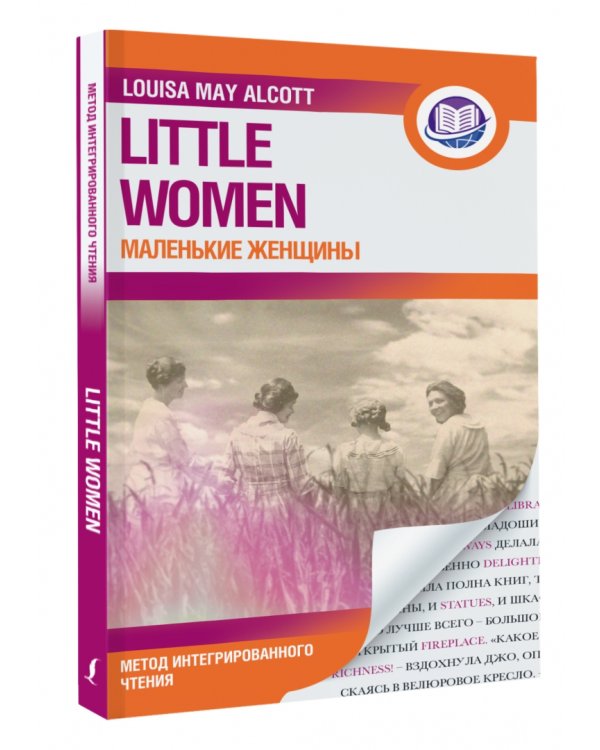 Маленькие женщины