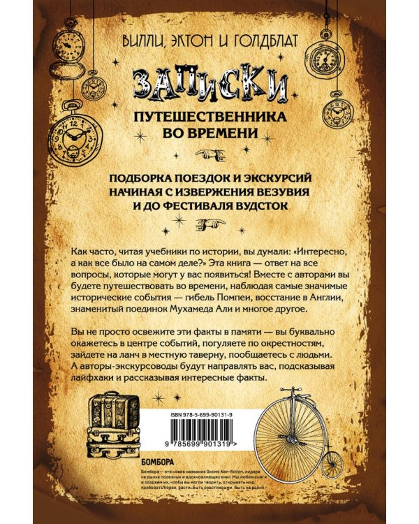 Записки путешественника во времени