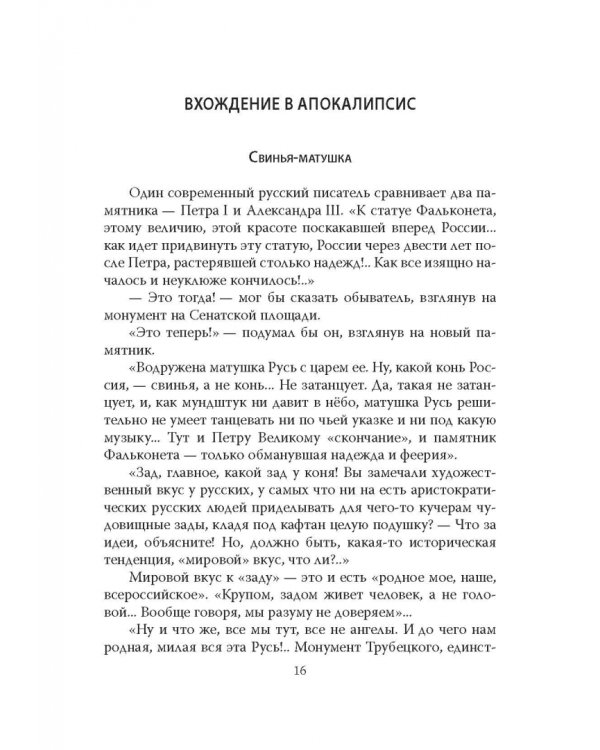 Россия в ожидании Апокалипсиса. Заметки на краю пропасти