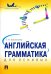 Английская грамматика для ленивых. Учебное пособие